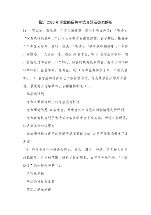 临沂2020年事业编招聘考试真题及答案解析
