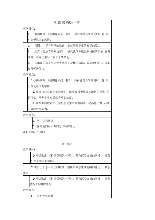 湘教版音乐六年级上册《祖国像妈妈一样》教学设计