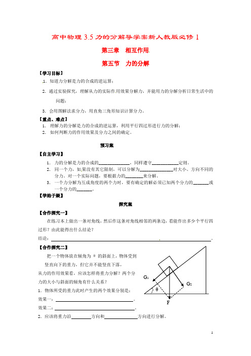 高中物理3.5力的分解导学案新人教版必修1