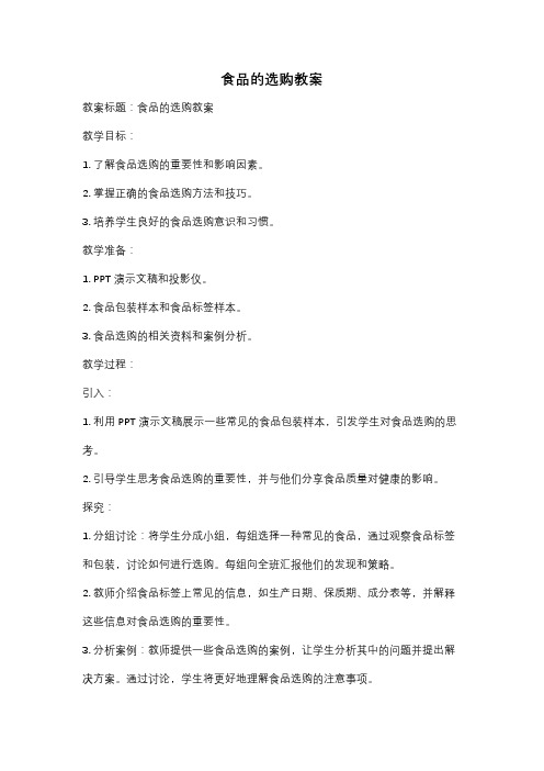 食品的选购教案
