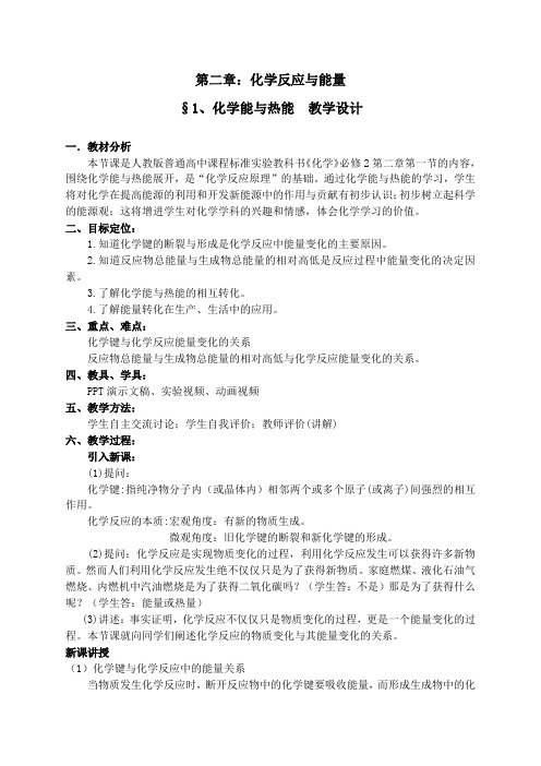 高中化学必修二教案-2.1化学能与热能20-人教版