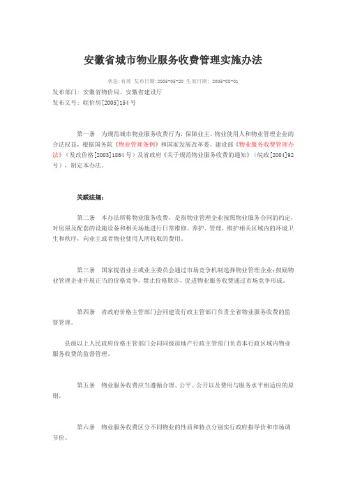 安徽省城市物业服务收费管理实施办法