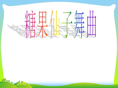 人音版二年级音乐《糖果仙子舞曲》课件2.ppt