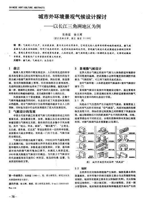 城市外环境景观气候设计探讨——以长江三角洲地区为例