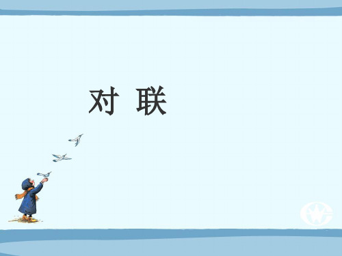 小升初六年级必备对联知识精讲