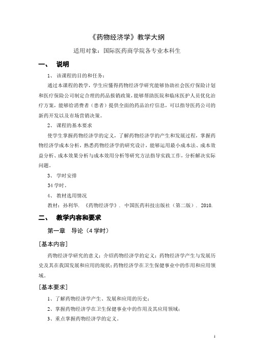 《药物经济学》教学大纲 适用对象：国际医药商学院各专业本科生 一 ...