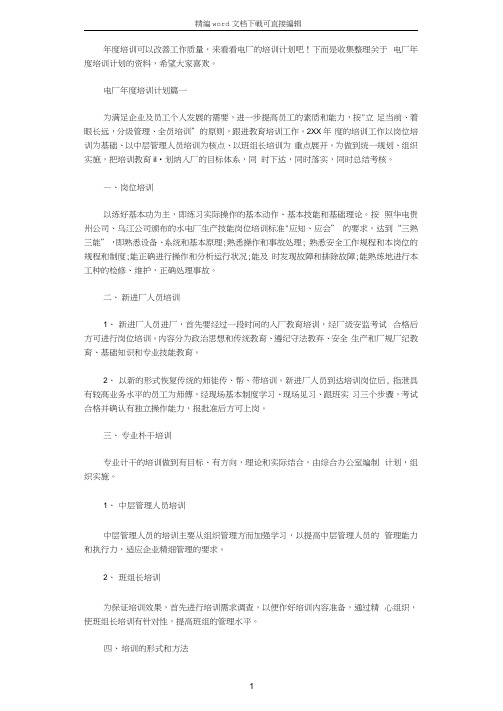 2021年电厂年度培训计划