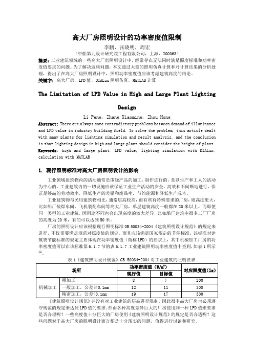 高大厂房照明设计的功率密度值限制