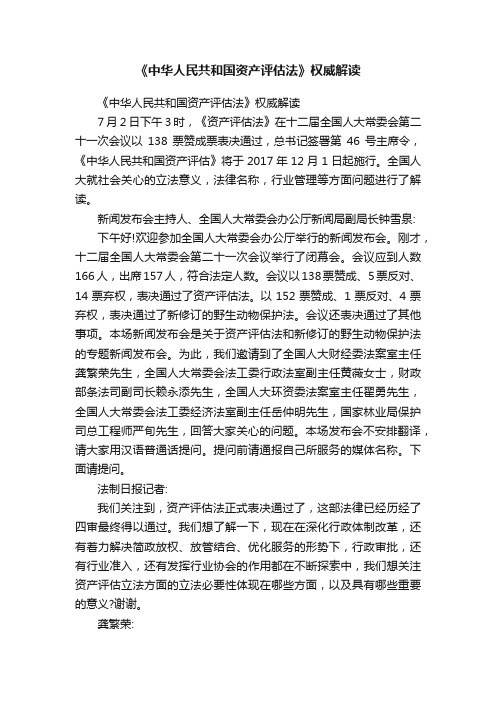 《中华人民共和国资产评估法》权威解读