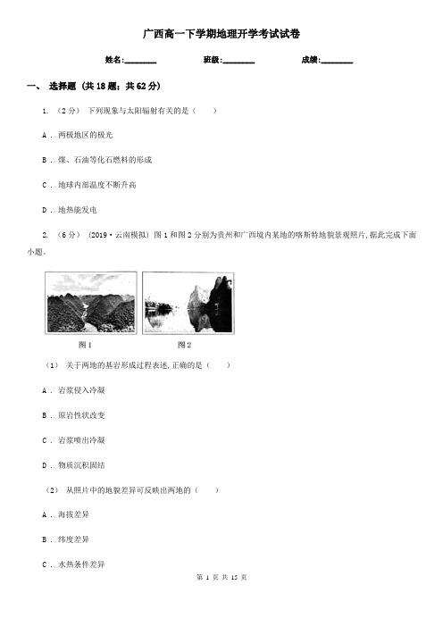 广西高一下学期地理开学考试试卷