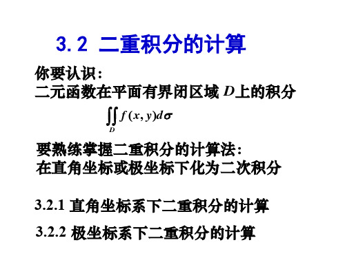 3.2.1直角坐标系下二重积分的计算