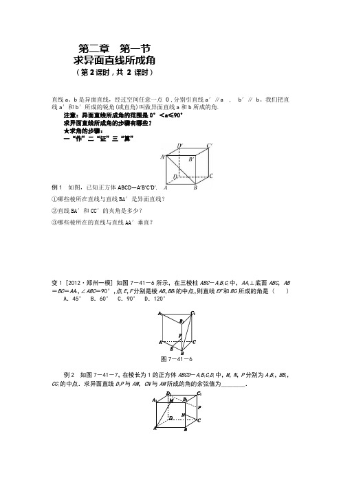高一数学(人教版)必修二学案：2.1.2求异面直线所成角 .doc