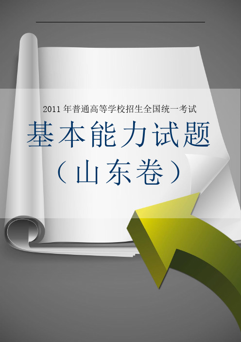 2011年高考山东省基本能力测试试题