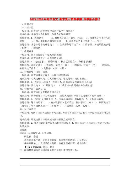 2019-2020年高中语文 期末复习资料教案 苏教版必修2