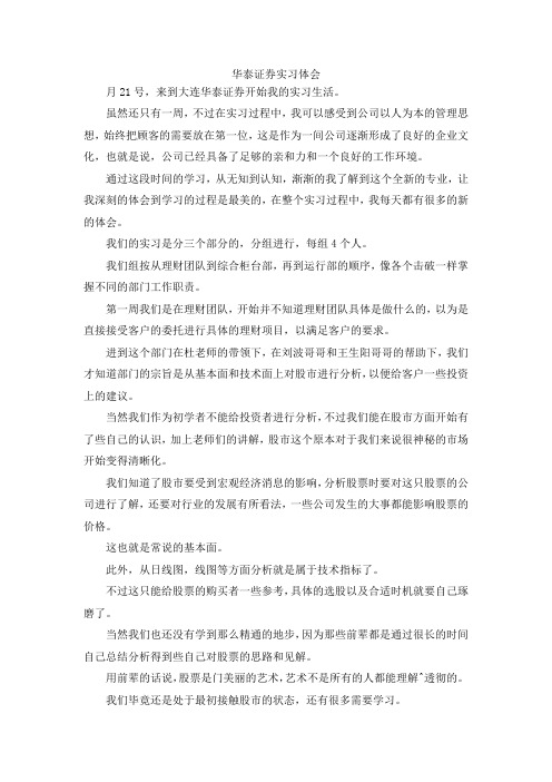 最新-华泰证券实习体会 精品