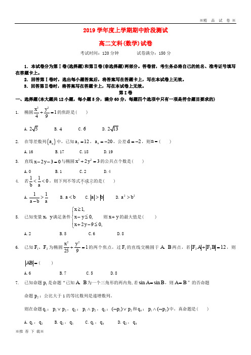 【优质部编】2019-2020学年高二数学上学期期中试题 文 新人教版 新版