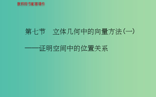 高考数学 第七章 第七节 立体几何中的向量方法(一)证明空间中的位置关系课件 理 新人教A版