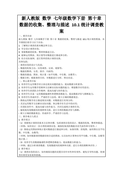 新人教版数学七年级数学下册第十章数据的收集、整理与描述10.1统计调查教案