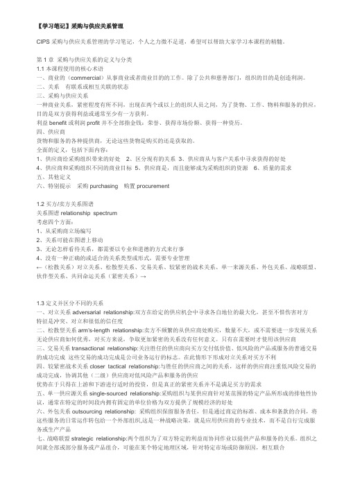 采购与供应关系管理学习笔记