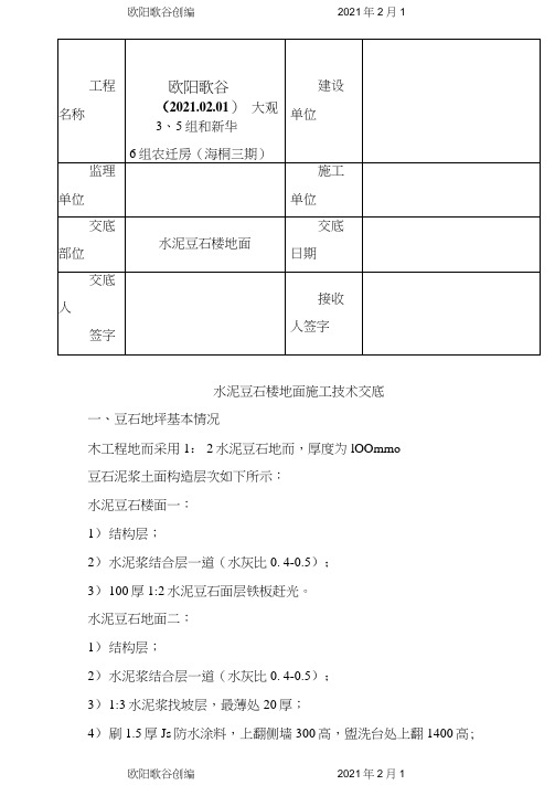 豆石地面施工技术交底之欧阳歌谷创编