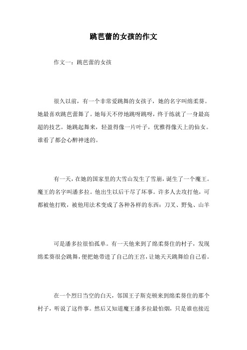 跳芭蕾的女孩的作文.doc
