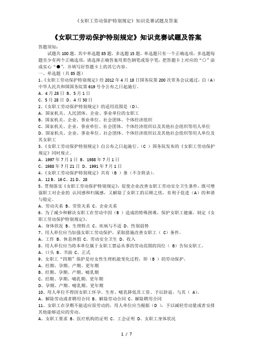 《女职工劳动保护特别规定》知识竞赛试题及答案
