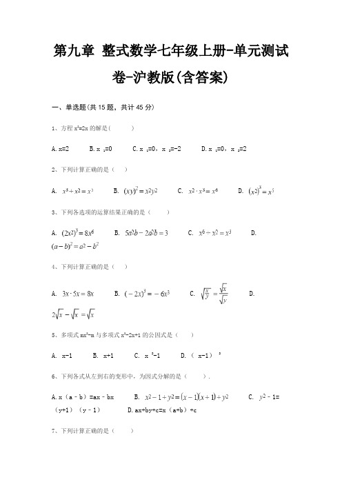 第九章 整式数学七年级上册-单元测试卷-沪教版(含答案)