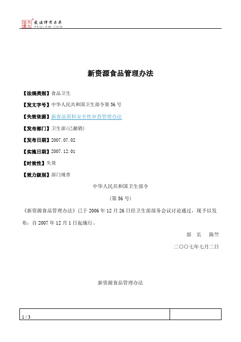 新资源食品管理办法