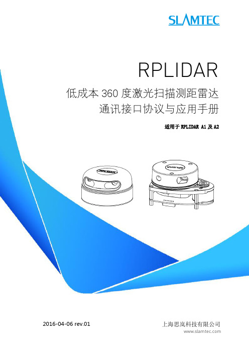 SLAMTEC思岚科技RPLIDAR 360度激光扫描测距雷达通讯接口协议与应用手册