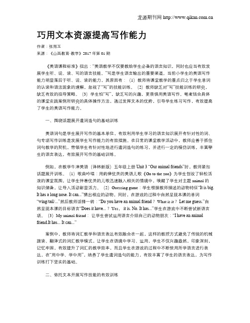 巧用文本资源提高写作能力