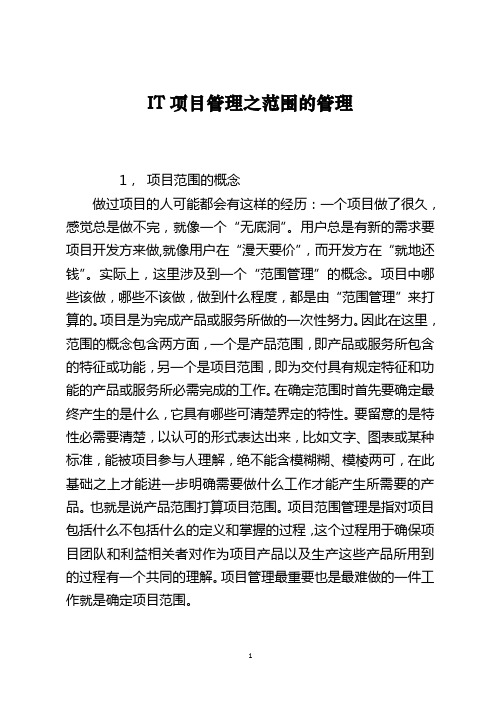 IT项目管理之范围的管理