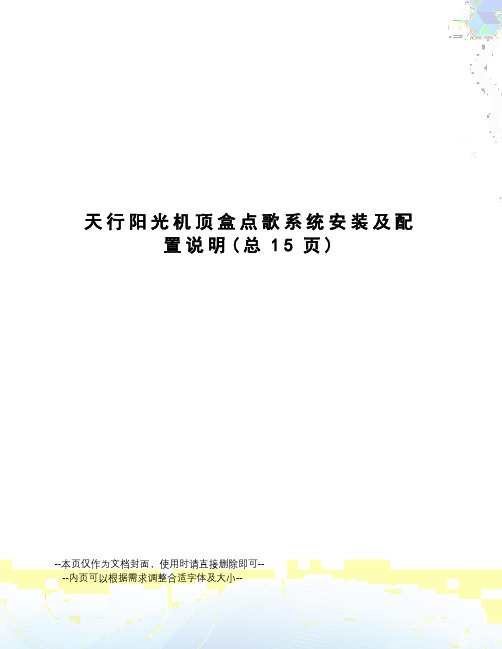 天行阳光机顶盒点歌系统安装及配置说明