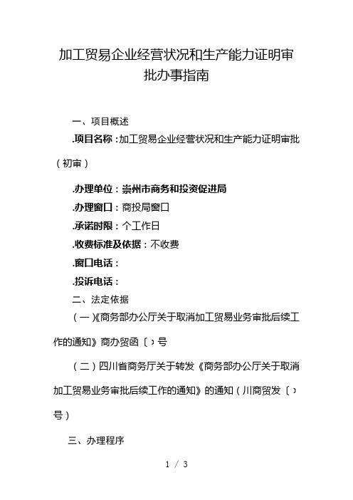 加工贸易企业经营状况和生产能力证明审批办事指南