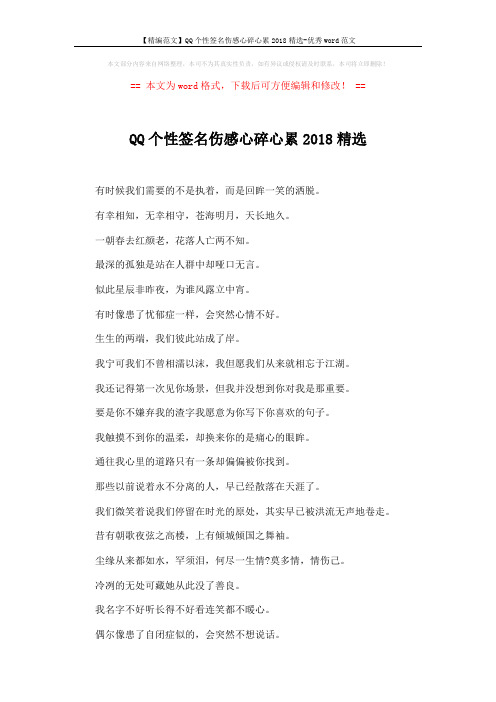 【精编范文】QQ个性签名伤感心碎心累2018精选-优秀word范文 (3页)