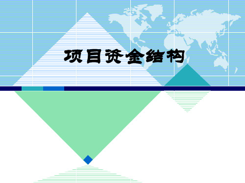 第4章项目资金结构