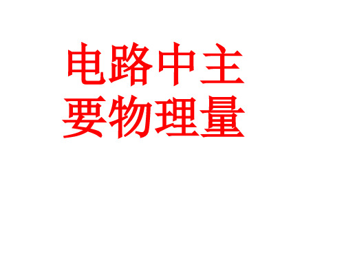 电路中主要物理量