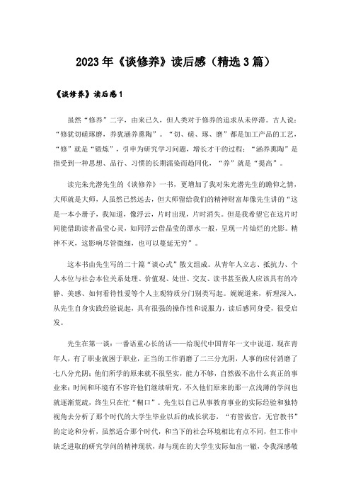 2023年《谈修养》读后感(精选3篇)