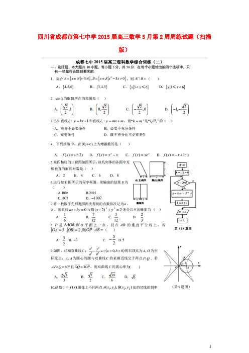 四川省成都市第七中学2015届高三数学5月第2周周练试题(扫描版)