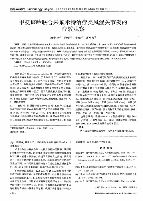 甲氨蝶呤联合来氟米特治疗类风湿关节炎的疗效观察