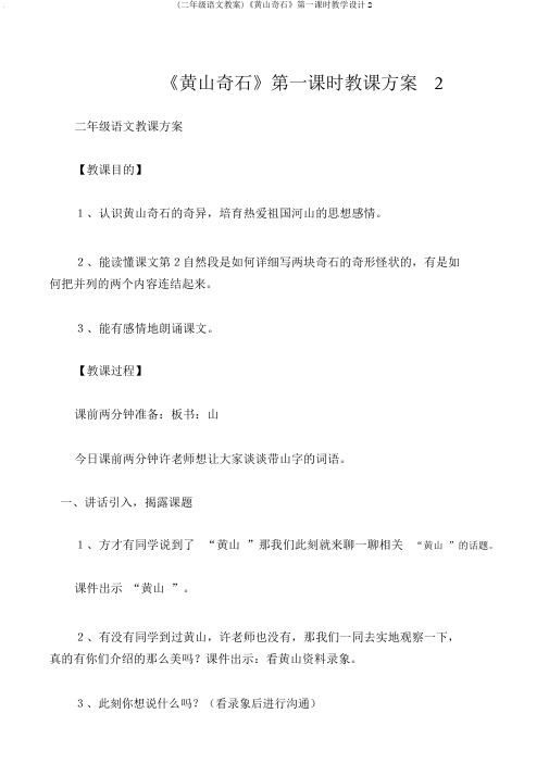 (二年级语文教案)《黄山奇石》第一课时教学设计2
