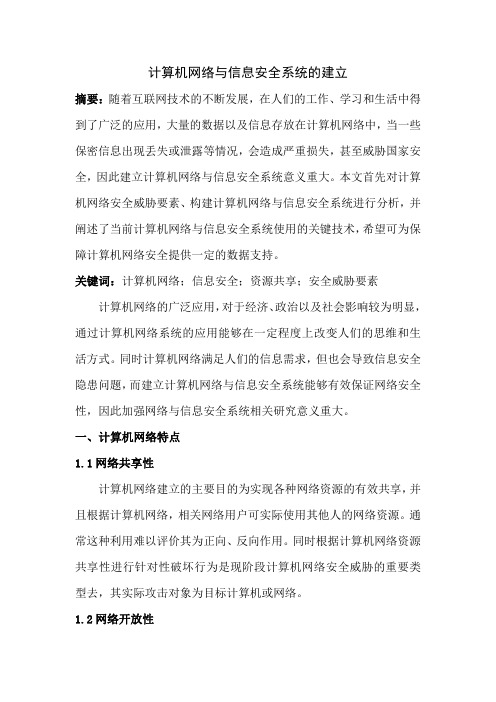 计算机网络与信息安全系统的建立