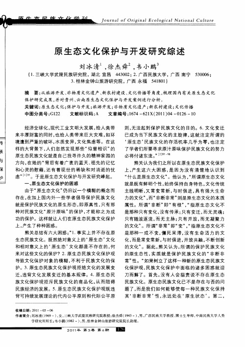 原生态文化保护与开发研究综述