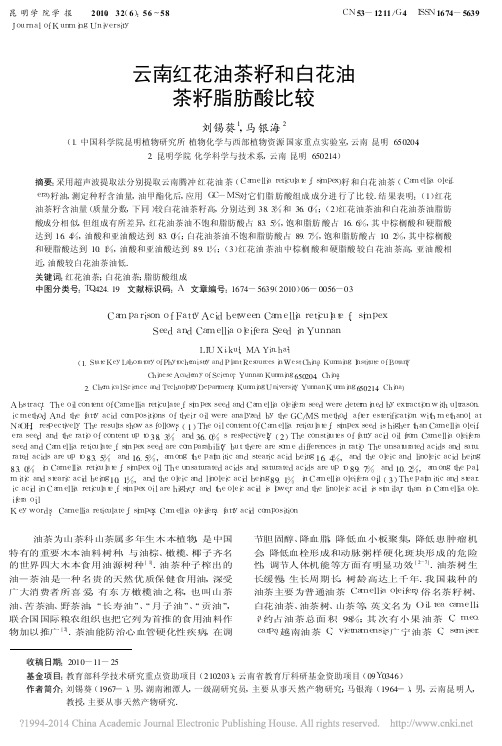 云南红花油茶籽和白花油茶籽脂肪酸比较_刘锡葵