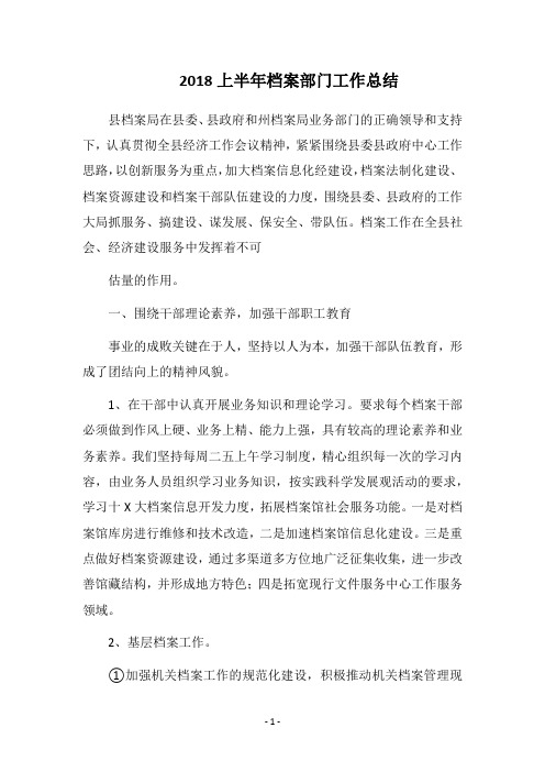 2018上半年档案部门工作总结