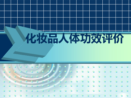 化妆品人体试验讲解