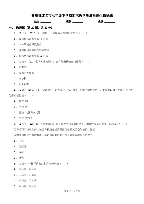 贵州省遵义市七年级下学期期末教学质量检测生物试题