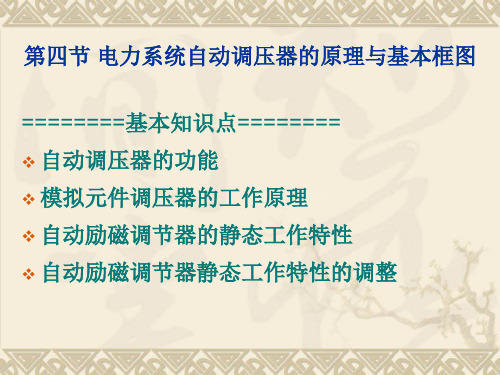电力系统自动调压器与基本框图1(精)