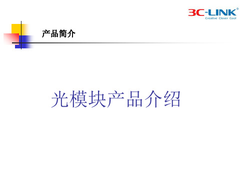 光模块的基础知识