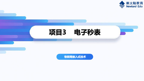 物联网嵌入式技术课件3.1_使用定时器定时一秒_PPT V1.0