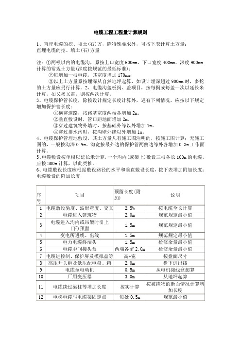 电缆工程工程量计算规则